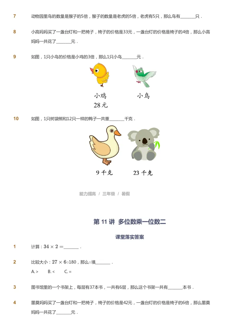 课本+自我巩固+课堂落实_《爱学习》小学初中数学和奥数资料_高斯数学爱学习课件_8北师小学能力提高_爱学习北师大1-6能力提高课件3+4_数学3阶能力提高_暑数学3阶能力提高