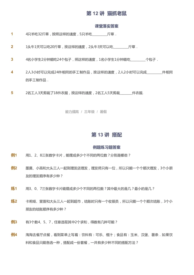 课本+自我巩固+课堂落实_《爱学习》小学初中数学和奥数资料_高斯数学爱学习课件_8北师小学能力提高_爱学习北师大1-6能力提高课件3+4_数学3阶能力提高_暑数学3阶能力提高