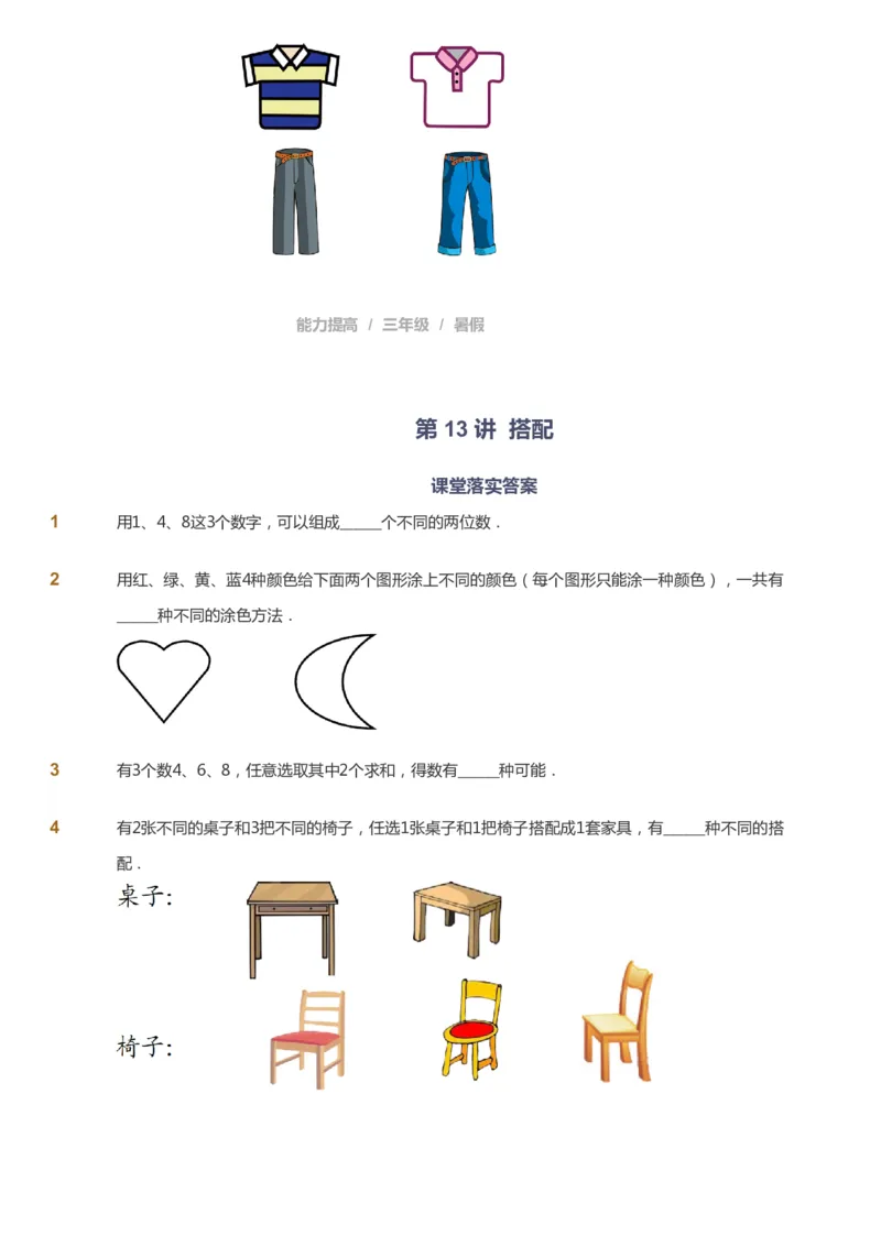 课本+自我巩固+课堂落实_《爱学习》小学初中数学和奥数资料_高斯数学爱学习课件_8北师小学能力提高_爱学习北师大1-6能力提高课件3+4_数学3阶能力提高_暑数学3阶能力提高