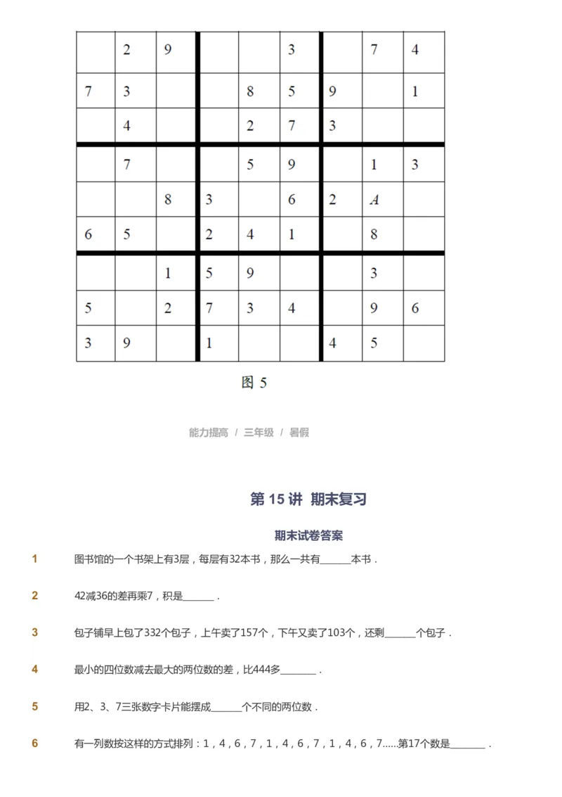 课本+自我巩固+课堂落实_《爱学习》小学初中数学和奥数资料_高斯数学爱学习课件_8北师小学能力提高_爱学习北师大1-6能力提高课件3+4_数学3阶能力提高_暑数学3阶能力提高