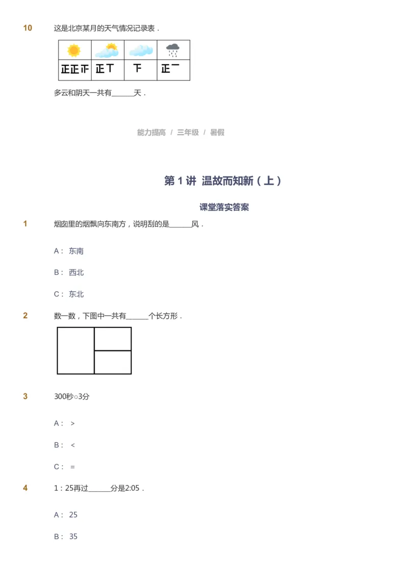 课本+自我巩固+课堂落实_《爱学习》小学初中数学和奥数资料_高斯数学爱学习课件_8北师小学能力提高_爱学习北师大1-6能力提高课件3+4_数学3阶能力提高_暑数学3阶能力提高