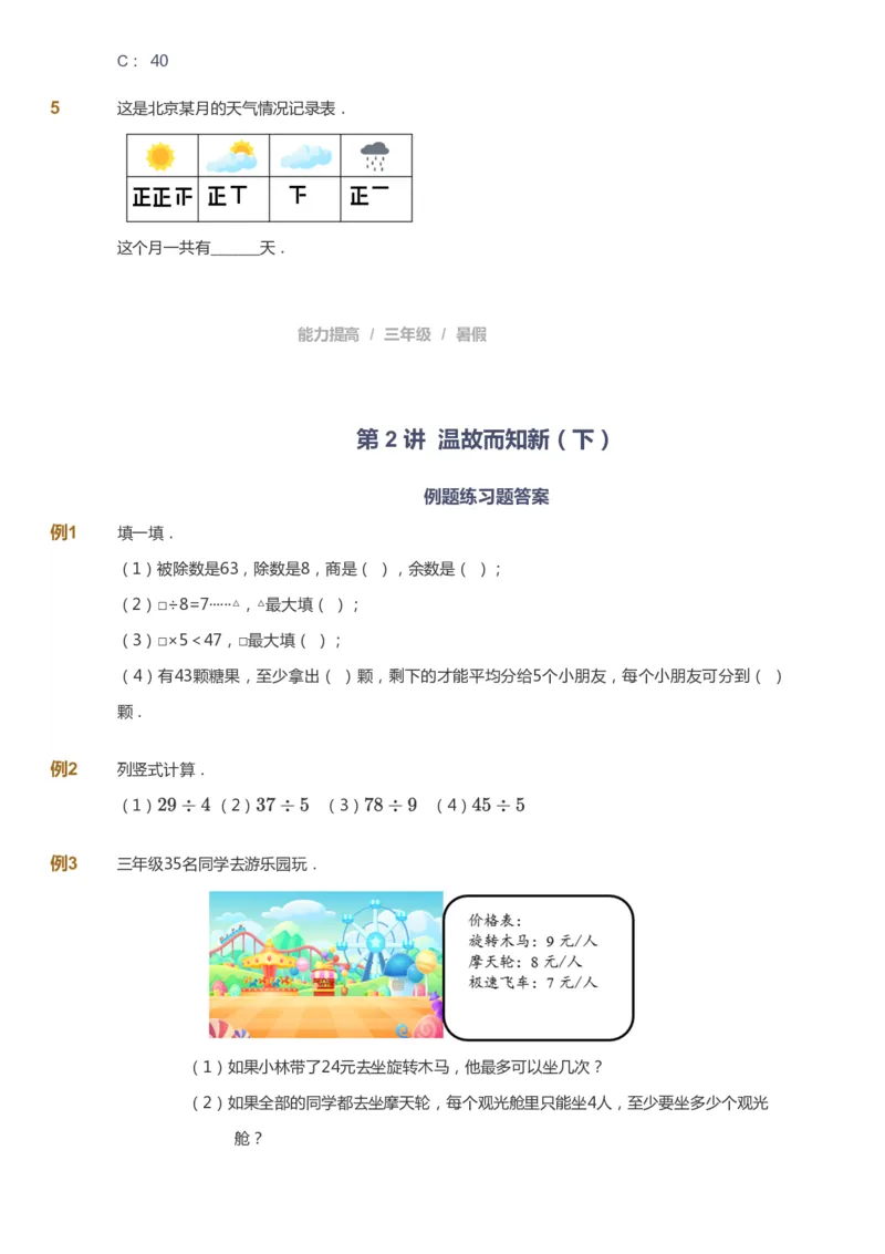 课本+自我巩固+课堂落实_《爱学习》小学初中数学和奥数资料_高斯数学爱学习课件_8北师小学能力提高_爱学习北师大1-6能力提高课件3+4_数学3阶能力提高_暑数学3阶能力提高