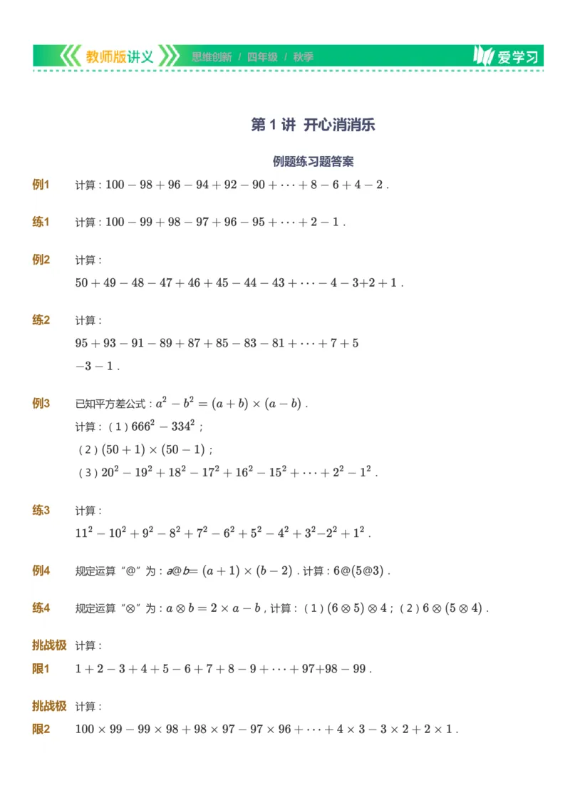 课本+自我巩固+课堂落实_《爱学习》小学初中数学和奥数资料_高斯数学爱学习课件_4奥数思维创新_四年级高斯数学思维创新_秋数学4阶思维创新