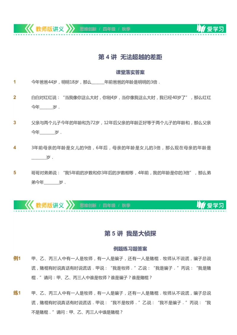 课本+自我巩固+课堂落实_《爱学习》小学初中数学和奥数资料_高斯数学爱学习课件_4奥数思维创新_四年级高斯数学思维创新_秋数学4阶思维创新