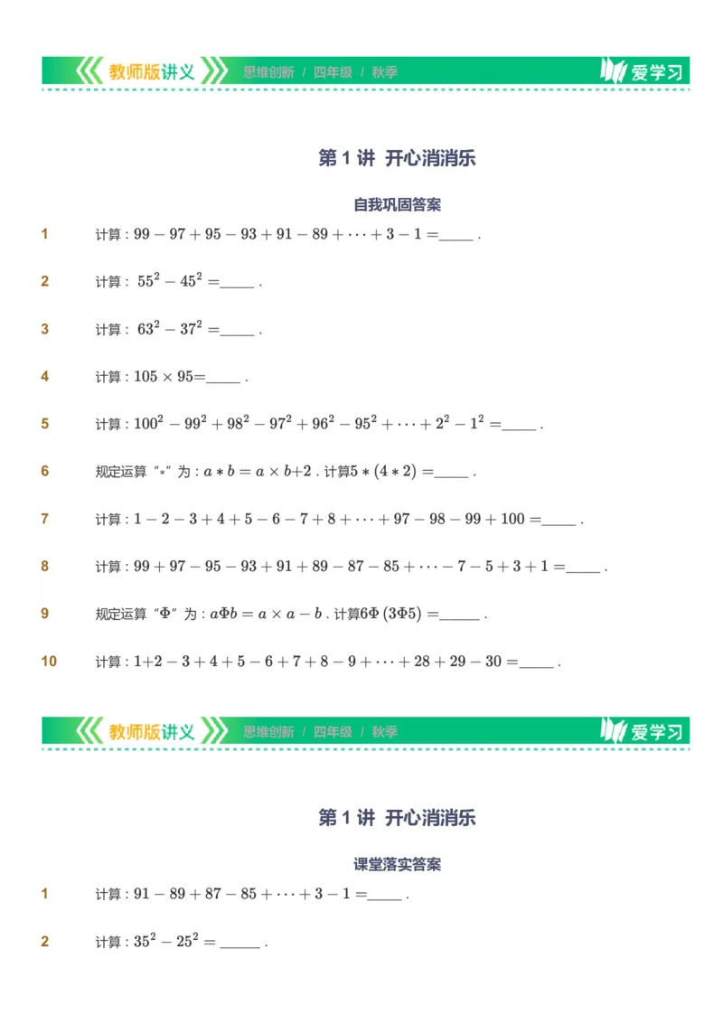 课本+自我巩固+课堂落实_《爱学习》小学初中数学和奥数资料_高斯数学爱学习课件_4奥数思维创新_四年级高斯数学思维创新_秋数学4阶思维创新