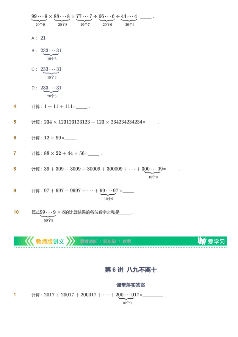 课本+自我巩固+课堂落实_《爱学习》小学初中数学和奥数资料_高斯数学爱学习课件_4奥数思维创新_四年级高斯数学思维创新_秋数学4阶思维创新