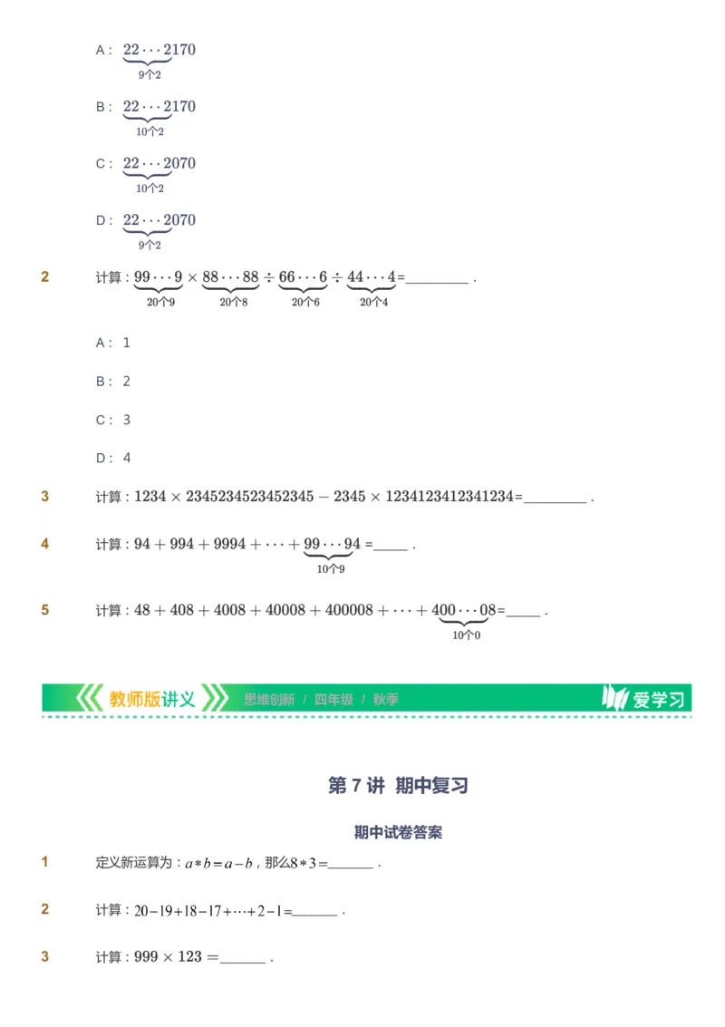 课本+自我巩固+课堂落实_《爱学习》小学初中数学和奥数资料_高斯数学爱学习课件_4奥数思维创新_四年级高斯数学思维创新_秋数学4阶思维创新