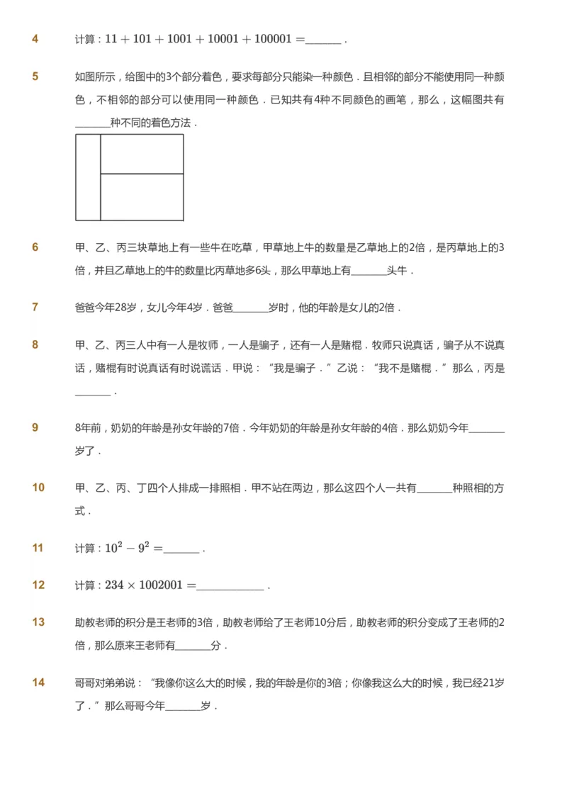 课本+自我巩固+课堂落实_《爱学习》小学初中数学和奥数资料_高斯数学爱学习课件_4奥数思维创新_四年级高斯数学思维创新_秋数学4阶思维创新
