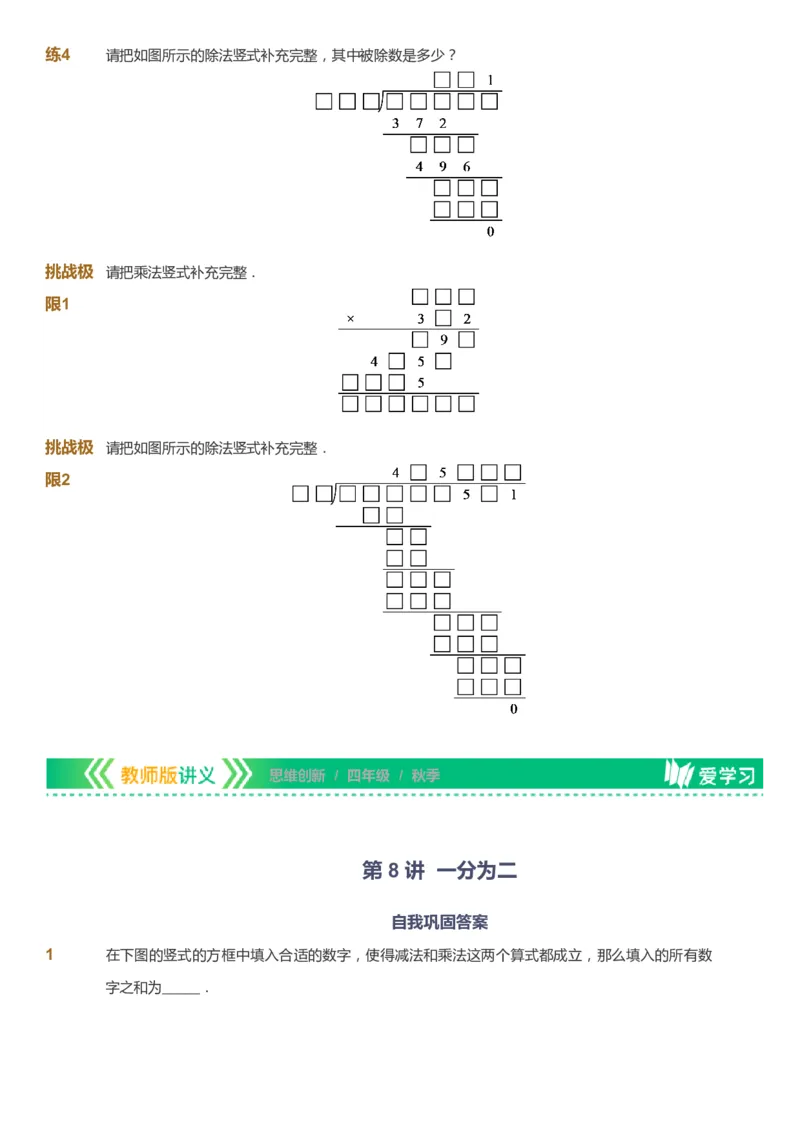 课本+自我巩固+课堂落实_《爱学习》小学初中数学和奥数资料_高斯数学爱学习课件_4奥数思维创新_四年级高斯数学思维创新_秋数学4阶思维创新