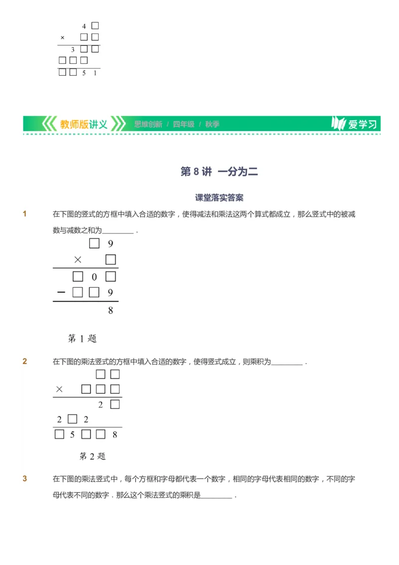 课本+自我巩固+课堂落实_《爱学习》小学初中数学和奥数资料_高斯数学爱学习课件_4奥数思维创新_四年级高斯数学思维创新_秋数学4阶思维创新