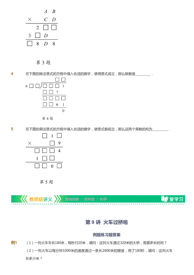 课本+自我巩固+课堂落实_《爱学习》小学初中数学和奥数资料_高斯数学爱学习课件_4奥数思维创新_四年级高斯数学思维创新_秋数学4阶思维创新