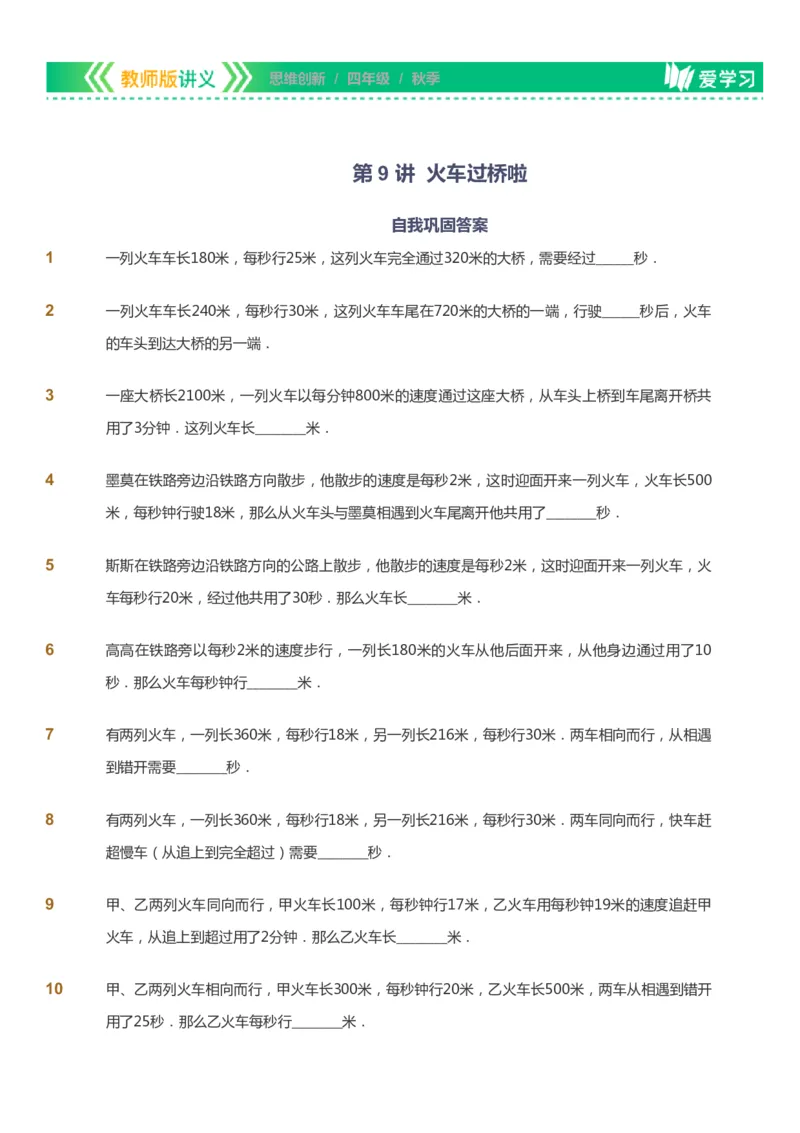 课本+自我巩固+课堂落实_《爱学习》小学初中数学和奥数资料_高斯数学爱学习课件_4奥数思维创新_四年级高斯数学思维创新_秋数学4阶思维创新