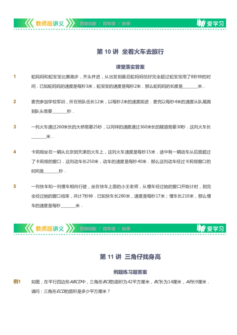 课本+自我巩固+课堂落实_《爱学习》小学初中数学和奥数资料_高斯数学爱学习课件_4奥数思维创新_四年级高斯数学思维创新_秋数学4阶思维创新