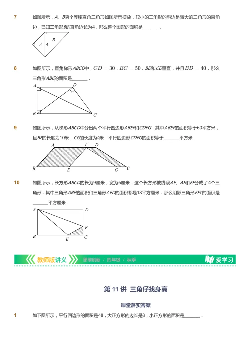 课本+自我巩固+课堂落实_《爱学习》小学初中数学和奥数资料_高斯数学爱学习课件_4奥数思维创新_四年级高斯数学思维创新_秋数学4阶思维创新
