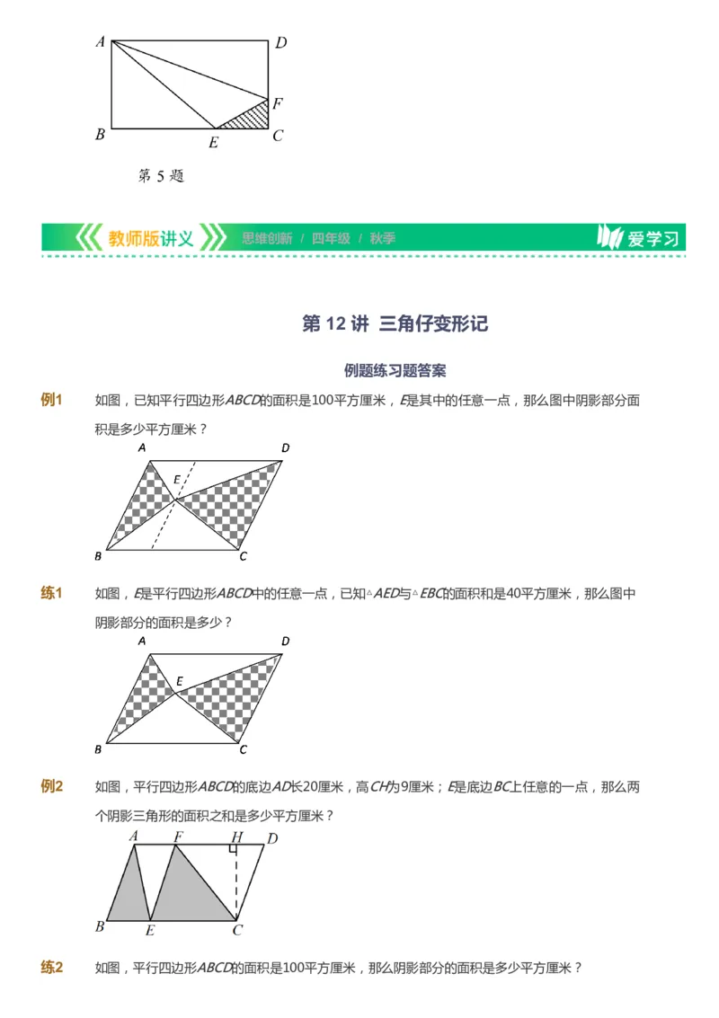 课本+自我巩固+课堂落实_《爱学习》小学初中数学和奥数资料_高斯数学爱学习课件_4奥数思维创新_四年级高斯数学思维创新_秋数学4阶思维创新