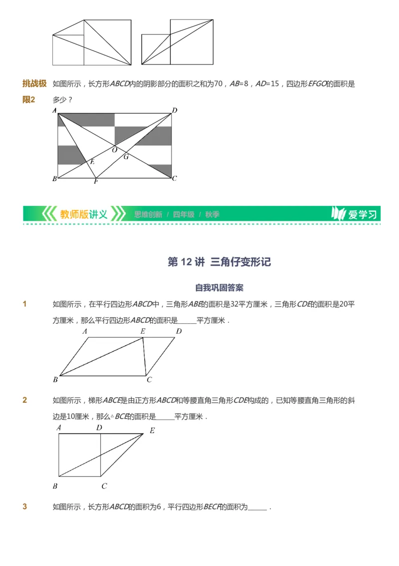 课本+自我巩固+课堂落实_《爱学习》小学初中数学和奥数资料_高斯数学爱学习课件_4奥数思维创新_四年级高斯数学思维创新_秋数学4阶思维创新