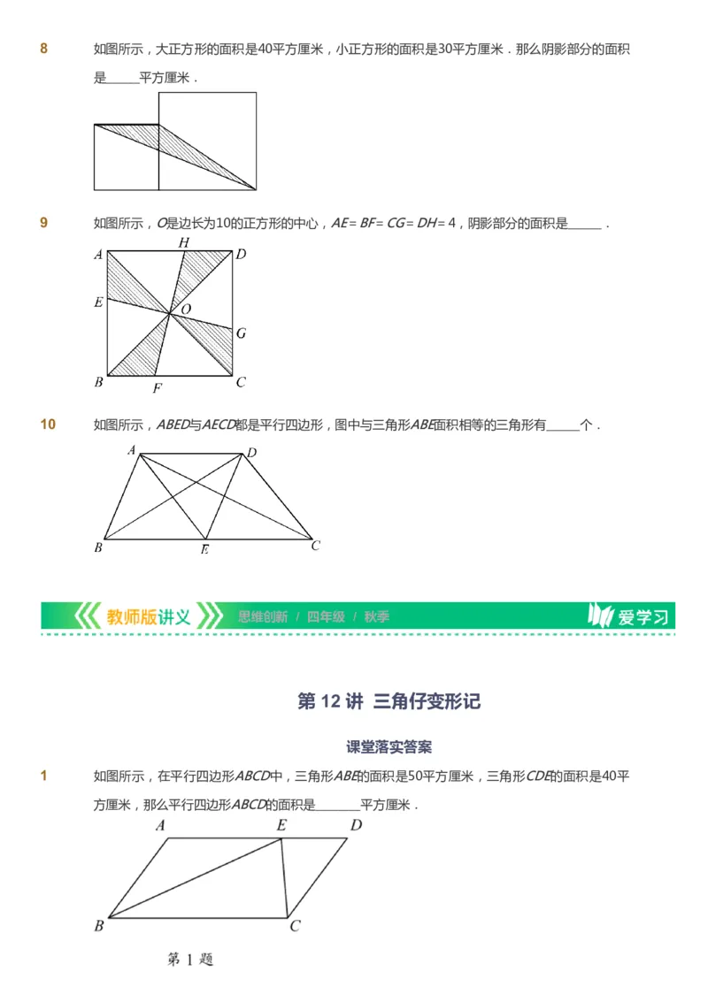 课本+自我巩固+课堂落实_《爱学习》小学初中数学和奥数资料_高斯数学爱学习课件_4奥数思维创新_四年级高斯数学思维创新_秋数学4阶思维创新