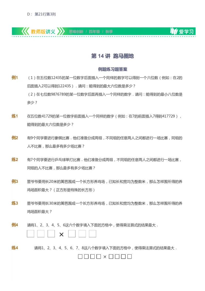 课本+自我巩固+课堂落实_《爱学习》小学初中数学和奥数资料_高斯数学爱学习课件_4奥数思维创新_四年级高斯数学思维创新_秋数学4阶思维创新