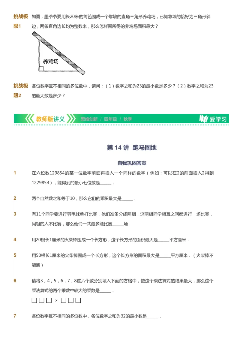 课本+自我巩固+课堂落实_《爱学习》小学初中数学和奥数资料_高斯数学爱学习课件_4奥数思维创新_四年级高斯数学思维创新_秋数学4阶思维创新
