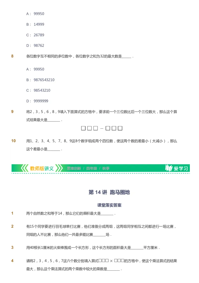 课本+自我巩固+课堂落实_《爱学习》小学初中数学和奥数资料_高斯数学爱学习课件_4奥数思维创新_四年级高斯数学思维创新_秋数学4阶思维创新