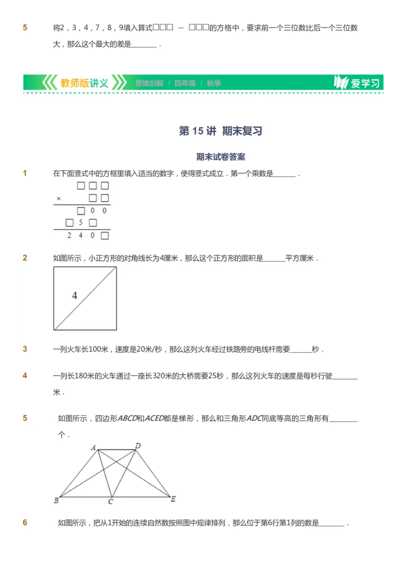 课本+自我巩固+课堂落实_《爱学习》小学初中数学和奥数资料_高斯数学爱学习课件_4奥数思维创新_四年级高斯数学思维创新_秋数学4阶思维创新