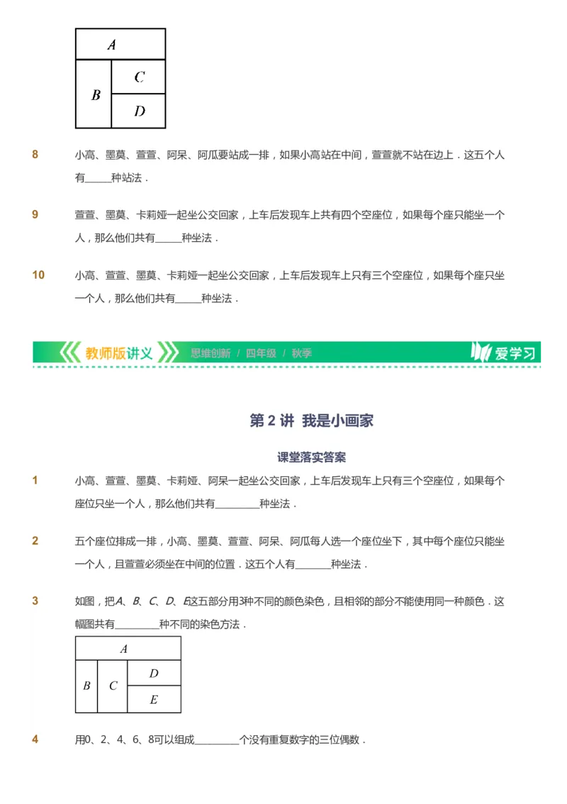 课本+自我巩固+课堂落实_《爱学习》小学初中数学和奥数资料_高斯数学爱学习课件_4奥数思维创新_四年级高斯数学思维创新_秋数学4阶思维创新