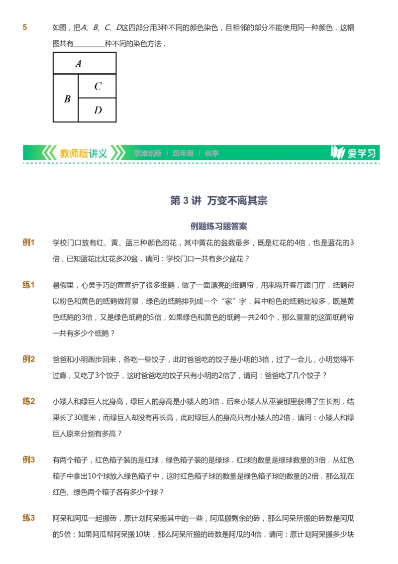 课本+自我巩固+课堂落实_《爱学习》小学初中数学和奥数资料_高斯数学爱学习课件_4奥数思维创新_四年级高斯数学思维创新_秋数学4阶思维创新