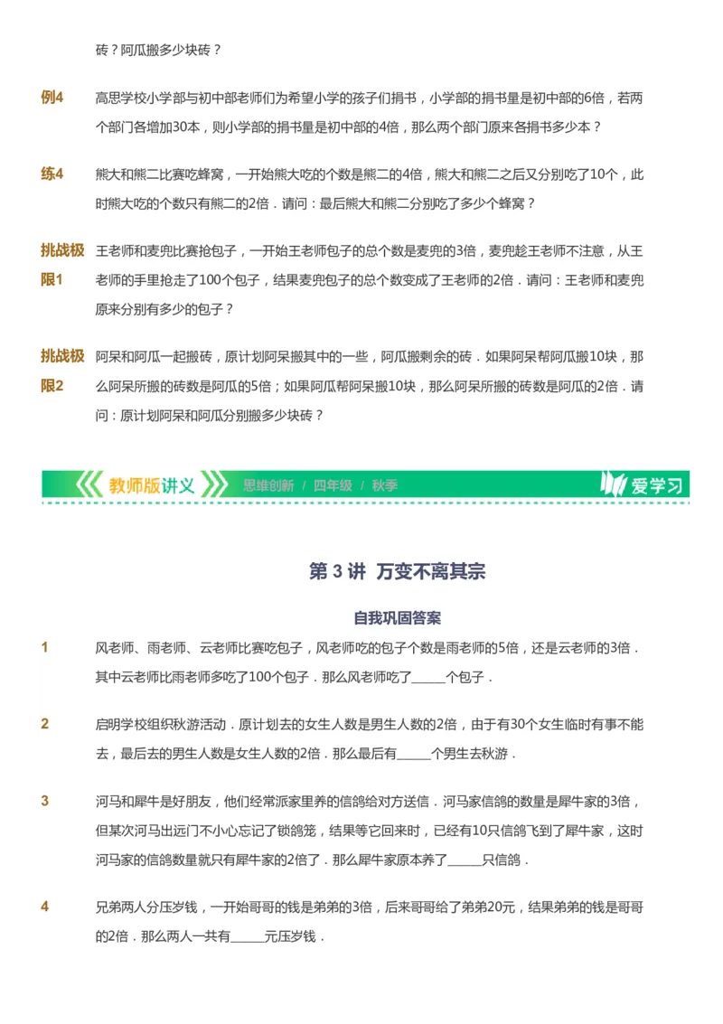 课本+自我巩固+课堂落实_《爱学习》小学初中数学和奥数资料_高斯数学爱学习课件_4奥数思维创新_四年级高斯数学思维创新_秋数学4阶思维创新