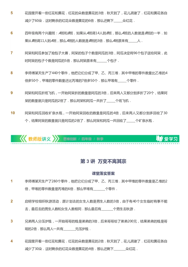 课本+自我巩固+课堂落实_《爱学习》小学初中数学和奥数资料_高斯数学爱学习课件_4奥数思维创新_四年级高斯数学思维创新_秋数学4阶思维创新
