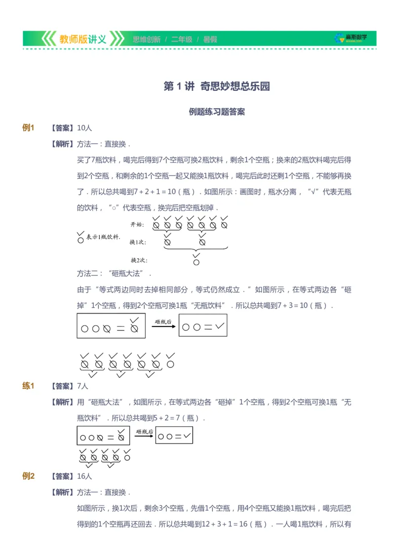 课本+自我巩固+课堂落实（答案）_《爱学习》小学初中数学和奥数资料_高斯数学爱学习课件_4奥数思维创新_二年级高斯数学思维创新_暑高斯数学2阶思维创新