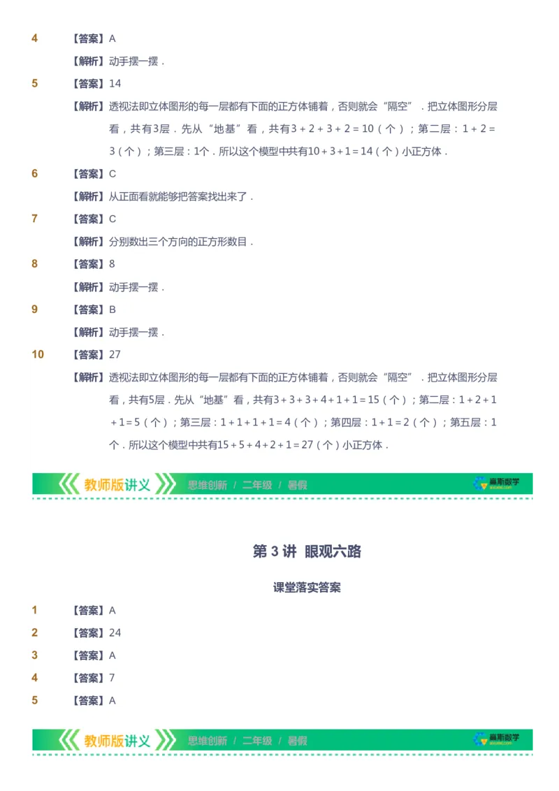 课本+自我巩固+课堂落实（答案）_《爱学习》小学初中数学和奥数资料_高斯数学爱学习课件_4奥数思维创新_二年级高斯数学思维创新_暑高斯数学2阶思维创新