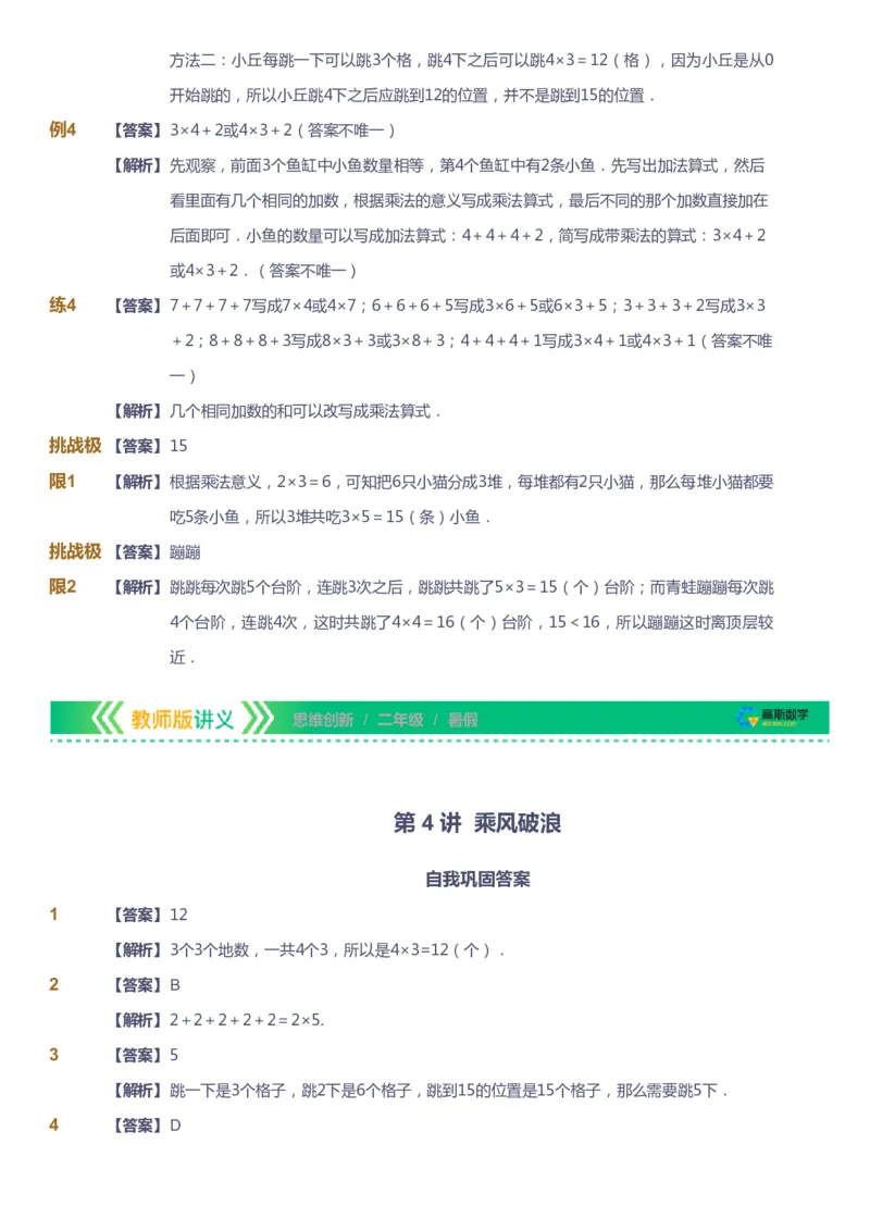 课本+自我巩固+课堂落实（答案）_《爱学习》小学初中数学和奥数资料_高斯数学爱学习课件_4奥数思维创新_二年级高斯数学思维创新_暑高斯数学2阶思维创新