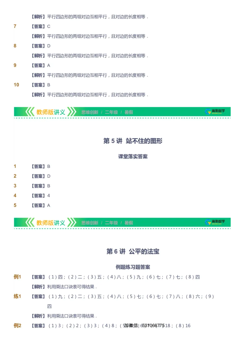 课本+自我巩固+课堂落实（答案）_《爱学习》小学初中数学和奥数资料_高斯数学爱学习课件_4奥数思维创新_二年级高斯数学思维创新_暑高斯数学2阶思维创新