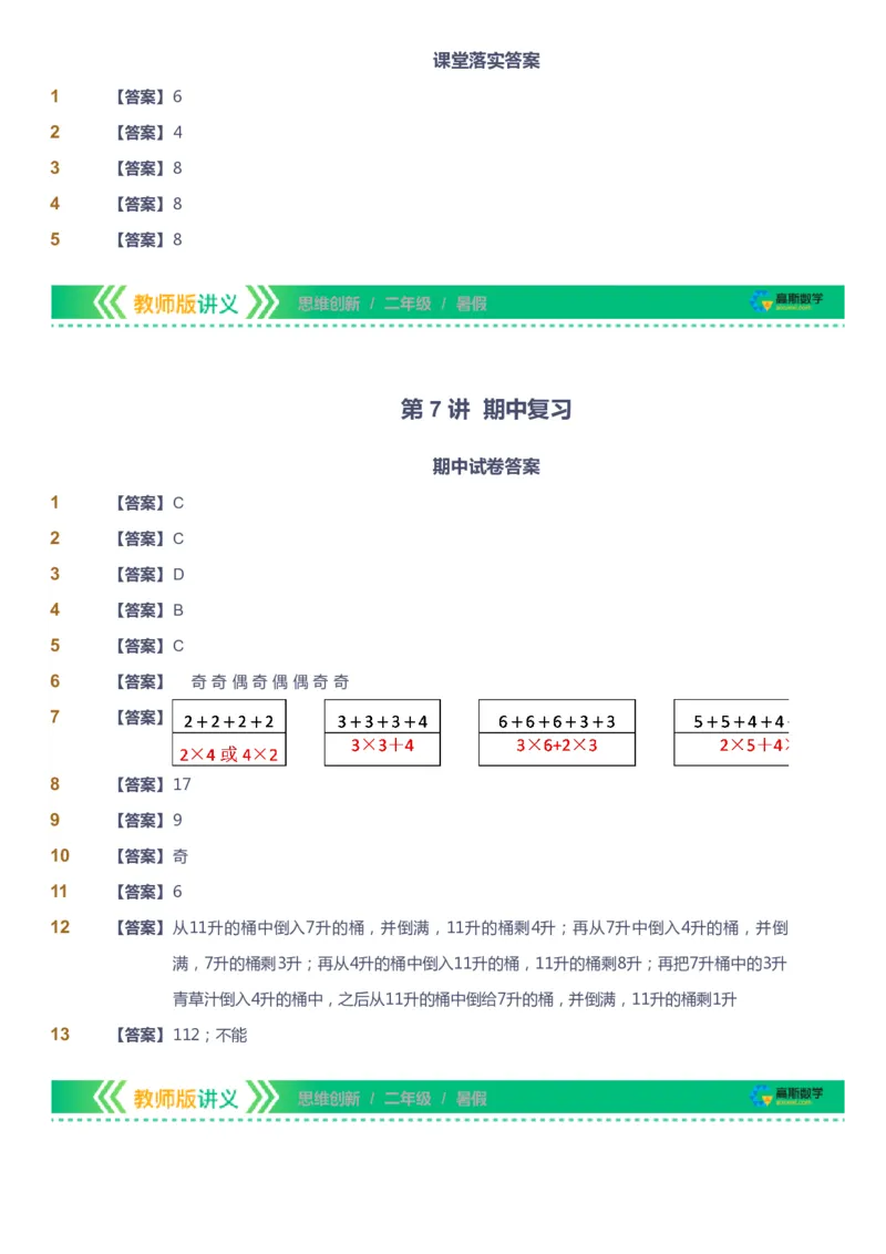 课本+自我巩固+课堂落实（答案）_《爱学习》小学初中数学和奥数资料_高斯数学爱学习课件_4奥数思维创新_二年级高斯数学思维创新_暑高斯数学2阶思维创新