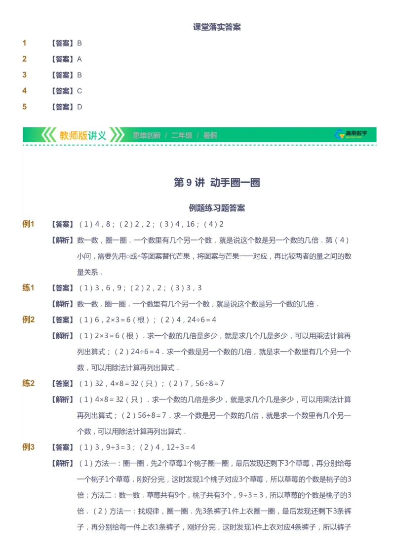 课本+自我巩固+课堂落实（答案）_《爱学习》小学初中数学和奥数资料_高斯数学爱学习课件_4奥数思维创新_二年级高斯数学思维创新_暑高斯数学2阶思维创新