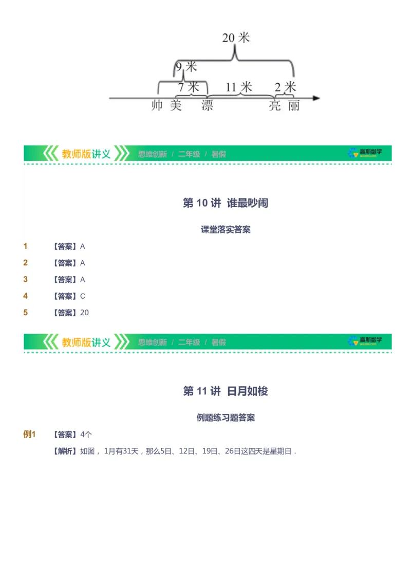 课本+自我巩固+课堂落实（答案）_《爱学习》小学初中数学和奥数资料_高斯数学爱学习课件_4奥数思维创新_二年级高斯数学思维创新_暑高斯数学2阶思维创新