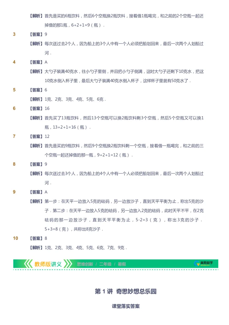 课本+自我巩固+课堂落实（答案）_《爱学习》小学初中数学和奥数资料_高斯数学爱学习课件_4奥数思维创新_二年级高斯数学思维创新_暑高斯数学2阶思维创新