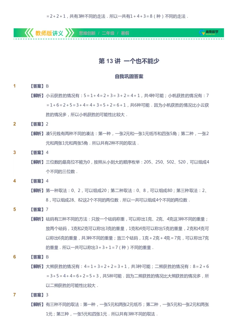 课本+自我巩固+课堂落实（答案）_《爱学习》小学初中数学和奥数资料_高斯数学爱学习课件_4奥数思维创新_二年级高斯数学思维创新_暑高斯数学2阶思维创新