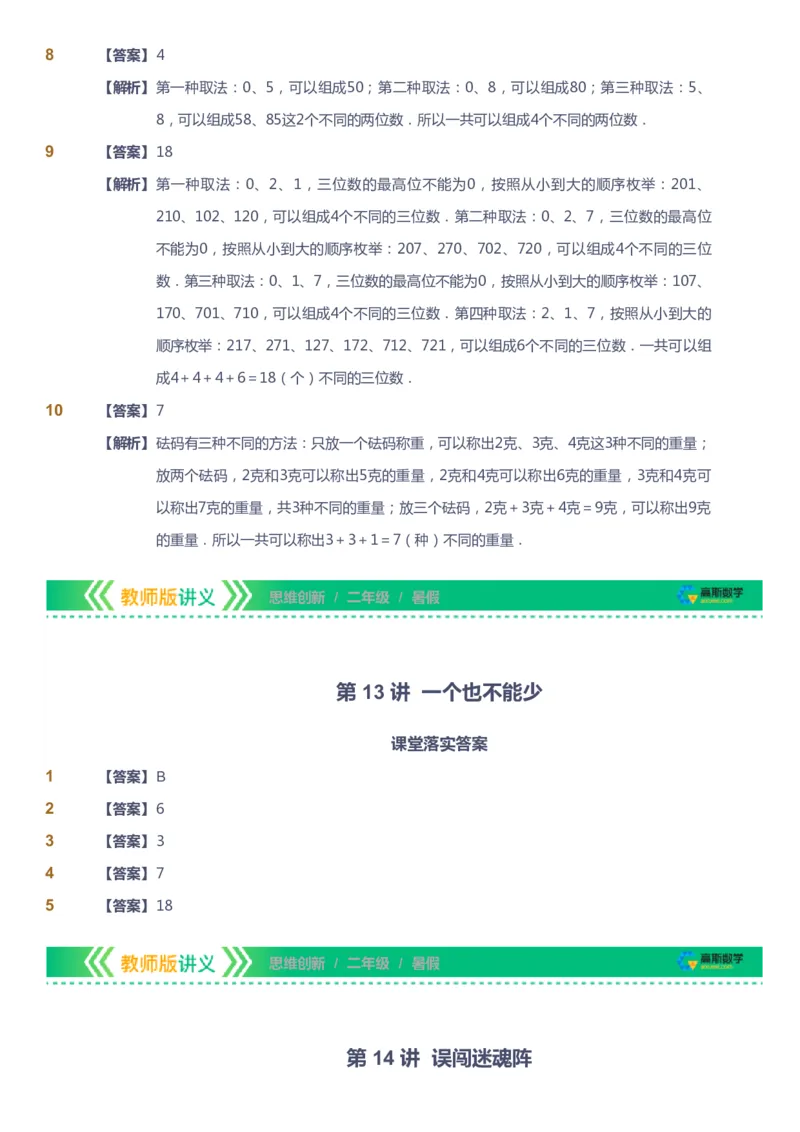 课本+自我巩固+课堂落实（答案）_《爱学习》小学初中数学和奥数资料_高斯数学爱学习课件_4奥数思维创新_二年级高斯数学思维创新_暑高斯数学2阶思维创新
