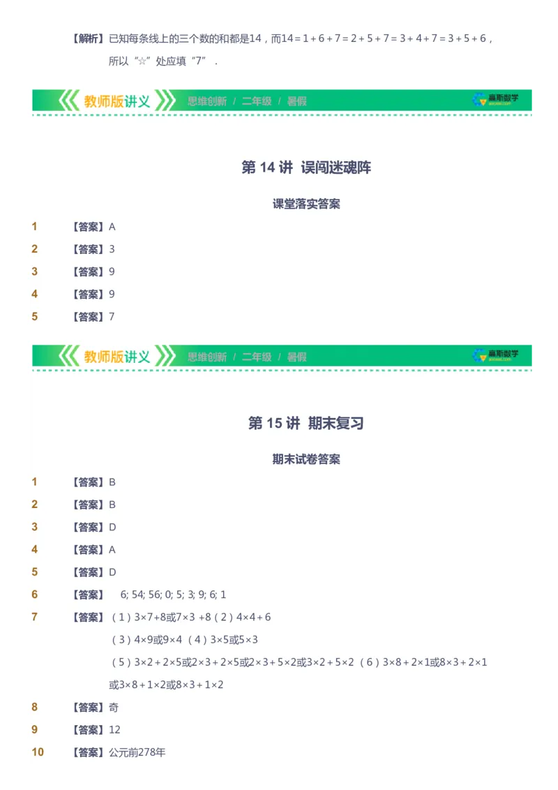课本+自我巩固+课堂落实（答案）_《爱学习》小学初中数学和奥数资料_高斯数学爱学习课件_4奥数思维创新_二年级高斯数学思维创新_暑高斯数学2阶思维创新
