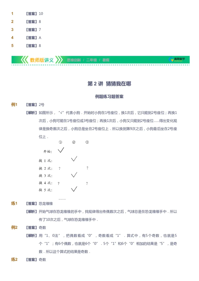 课本+自我巩固+课堂落实（答案）_《爱学习》小学初中数学和奥数资料_高斯数学爱学习课件_4奥数思维创新_二年级高斯数学思维创新_暑高斯数学2阶思维创新
