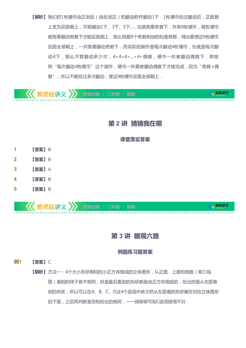 课本+自我巩固+课堂落实（答案）_《爱学习》小学初中数学和奥数资料_高斯数学爱学习课件_4奥数思维创新_二年级高斯数学思维创新_暑高斯数学2阶思维创新