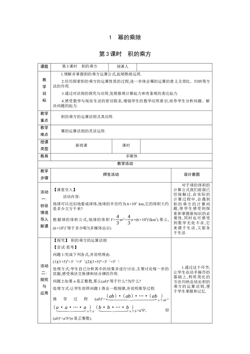 1.1.3积的乘方教学设计（表格式）2024-2025学年度北师大版数学七年级下册_北师大初中数学_7下-北师大版初中数学_7下-初中数学北师大版（2025春季新版）持续更新_3.教案(多套)
