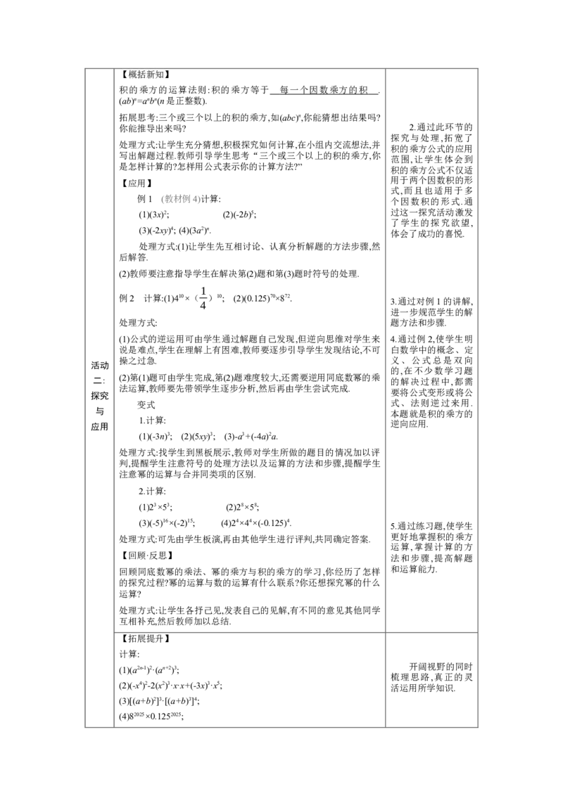 1.1.3积的乘方教学设计（表格式）2024-2025学年度北师大版数学七年级下册_北师大初中数学_7下-北师大版初中数学_7下-初中数学北师大版（2025春季新版）持续更新_3.教案(多套)