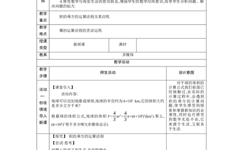 1.1.3积的乘方教学设计（表格式）2024-2025学年度北师大版数学七年级下册_北师大初中数学_7下-北师大版初中数学_7下-初中数学北师大版（2025春季新版）持续更新_3.教案(多套)