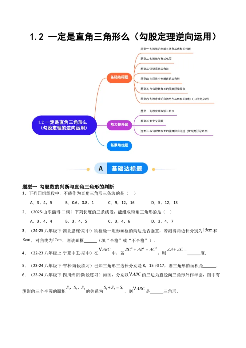 1.2一定是直角三角形么（题型专练）（学生版）_北师大初中数学_8上-北师大版初中数学_初中数学北师大8上-2025秋季新版_第二套推荐25_04课件+教案+学案+练习（第4套）齐全_练习