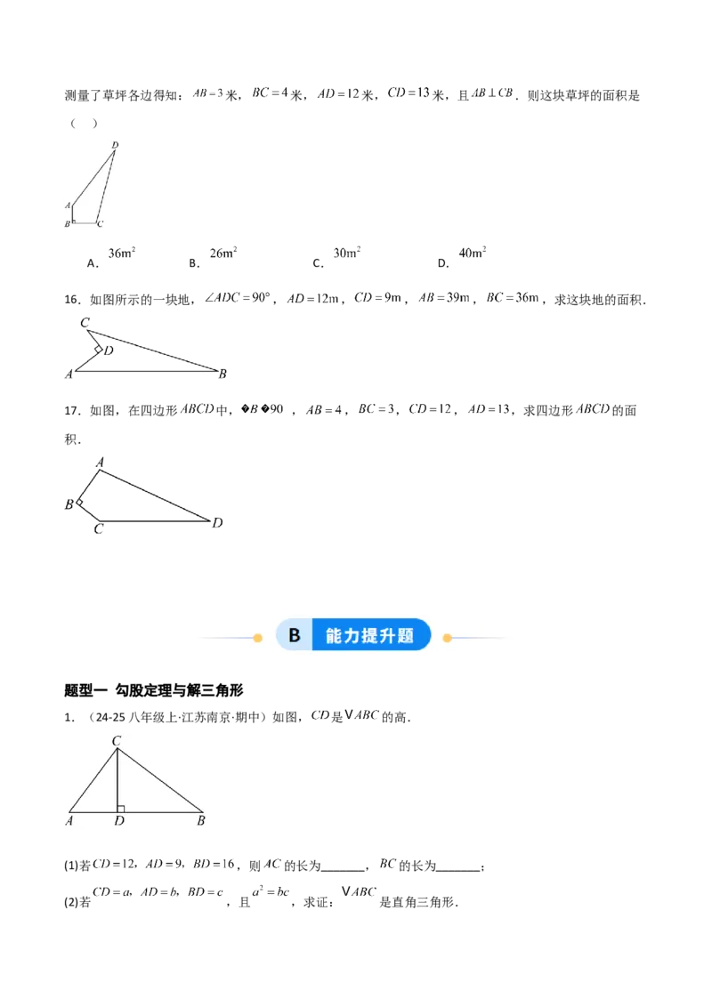 1.2一定是直角三角形么（题型专练）（学生版）_北师大初中数学_8上-北师大版初中数学_初中数学北师大8上-2025秋季新版_第二套推荐25_04课件+教案+学案+练习（第4套）齐全_练习