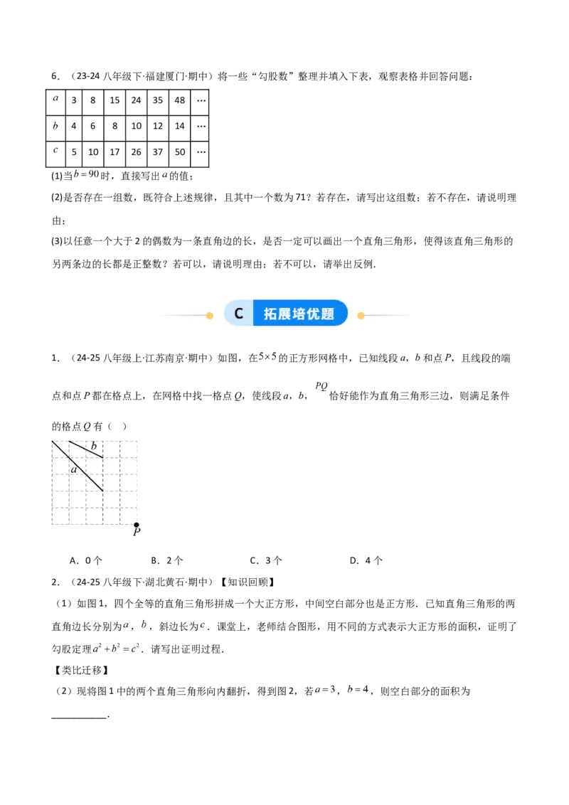 1.2一定是直角三角形么（题型专练）（学生版）_北师大初中数学_8上-北师大版初中数学_初中数学北师大8上-2025秋季新版_第二套推荐25_04课件+教案+学案+练习（第4套）齐全_练习