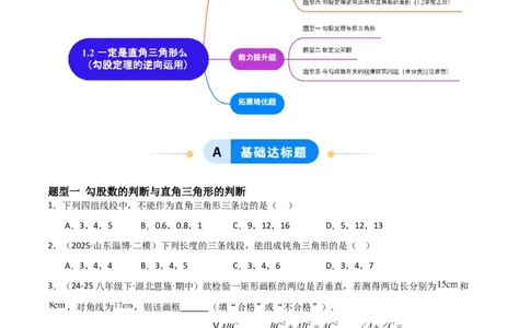 1.2一定是直角三角形么（题型专练）（学生版）_北师大初中数学_8上-北师大版初中数学_初中数学北师大8上-2025秋季新版_第二套推荐25_04课件+教案+学案+练习（第4套）齐全_练习