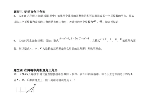 1.2一定是直角三角形么（题型专练）（学生版）_北师大初中数学_8上-北师大版初中数学_初中数学北师大8上-2025秋季新版_第二套推荐25_04课件+教案+学案+练习（第4套）齐全_练习